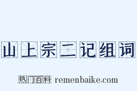 山上宗二记组词是什么意思的图片